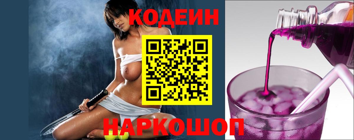 Знаменск  Кодеин Purple Drank  Вход с VPN 
